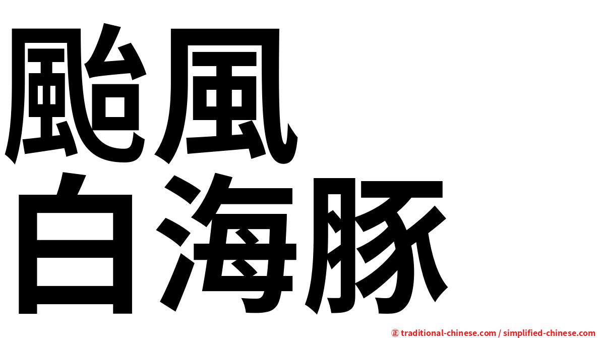 颱風　　白海豚
